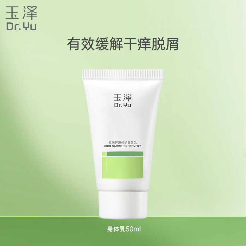 玉泽（Dr.Yu）皮肤屏障修护身体乳50ml 敏感肌舒缓止痒缓解脱屑