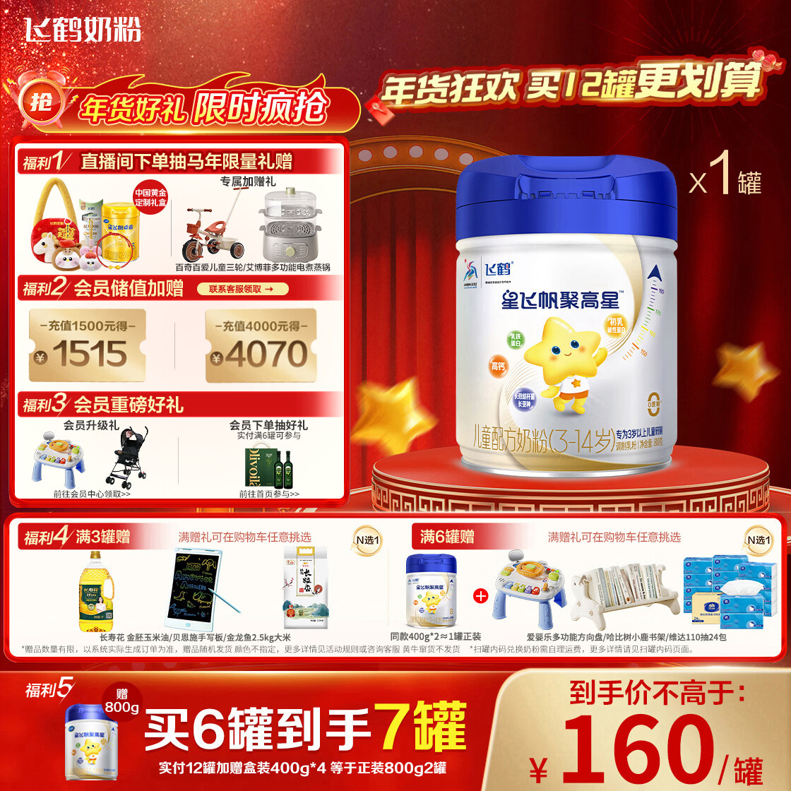 飞鹤星飞帆聚高星 乳铁蛋白 高钙CBP 4段（3-14岁）儿童奶粉800g