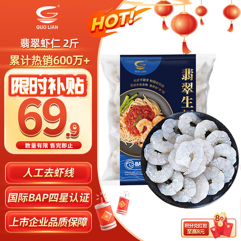 GUO LIAN国联 翡翠生虾仁海鲜去冰净重2斤 156-198只【400万+好评】年货节