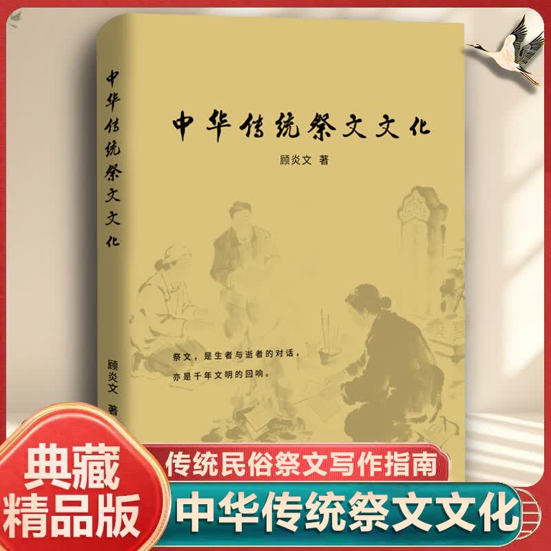 【官方正版】中华传统祭文文化民俗祭文写作指南生者与逝者的对话千年文明的回响悼亡精选集洞察哀思情长书籍孔学堂书局出版社 【主图款】中华传统祭文文化
