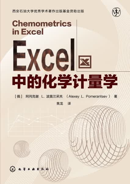 Excel中的化学计量学[俄] 阿列克谢 L. 波莫兰采夫