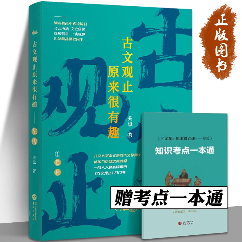 【严选】关也【多规格】古文观止原来很有趣左传+三国演义名师导读【两册】随书附赠知识考点一本通+思维导图 古文观止原来很有