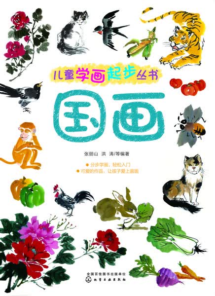 儿童学画起步丛书——国画 张丽山、洪涛 等编著