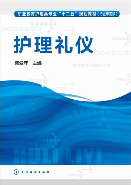 护理礼仪 龚爱萍 主编