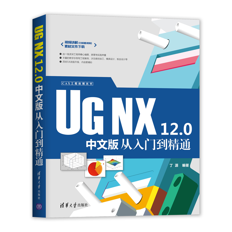 CAX工程应用丛书：UG NX 12.0中文版从入门到精通
