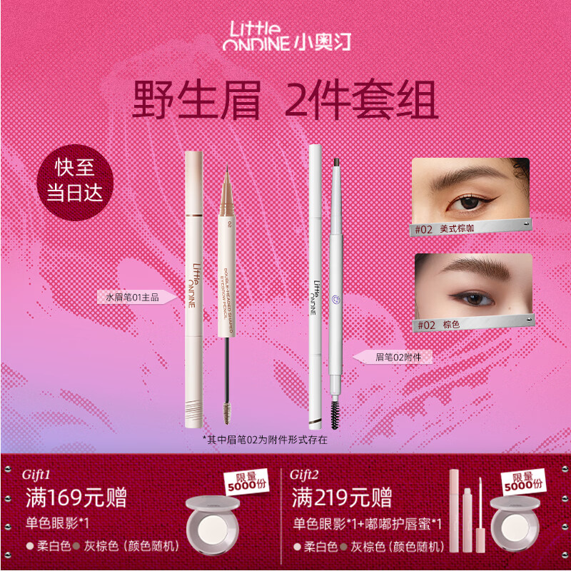 小奥汀（littleondine）双头定型水眉笔02棕咖+极细眉笔02棕色 野生眉持久防水防汗不晕染