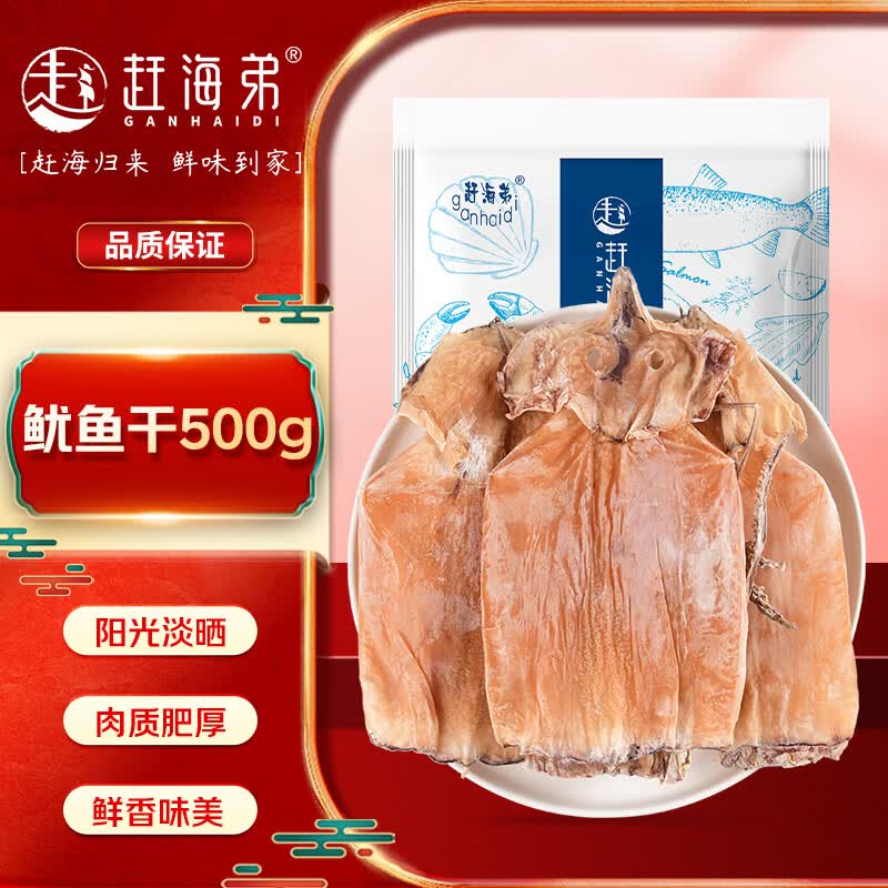 赶海弟 特大鱿鱼干500g 4-8只 滋补煲汤火锅食材 南北干货 源头直发包邮