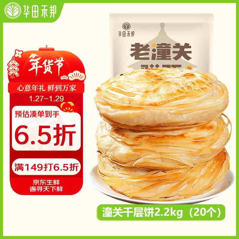 华田禾邦 潼关千层饼 2.2kg 20片 无起酥油肉夹馍饼胚 速食早餐半成品