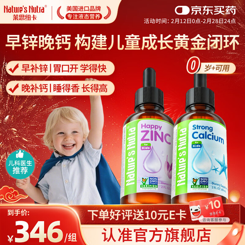 Nature's Nutra【官方直售】 莱思纽卡新生小钙滴婴幼儿童0-1岁补钙柠檬酸液体钙 【早锌晚钙套装】 60ml*2瓶