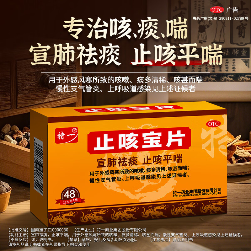 [特一]止咳宝片 0.35g*48片 1盒装 咳嗽止咳药 止咳平喘 宣肺祛痰 外感风寒咳嗽 痰多清稀 咳痰喘 慢性支气管炎 宣肺祛痰 止咳平喘