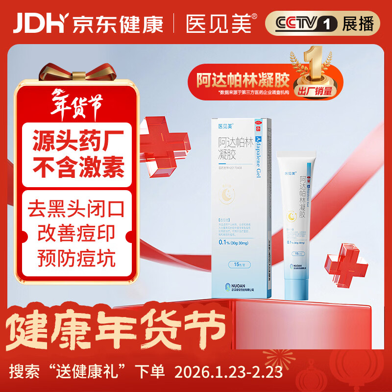 医见美阿达帕林凝胶0.1%*15g第三代维a酸医用祛痘膏痤疮药膏祛痘印痘坑去黑头修复痘肌改善毛孔粗大