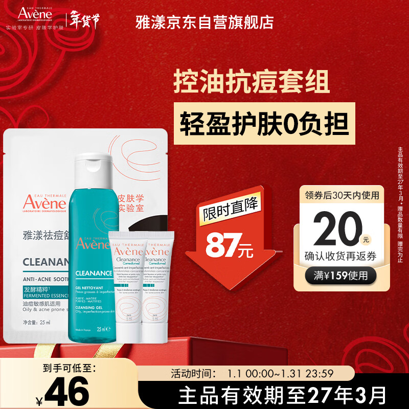 雅漾（Avene）抗痘套组（抗痘精华5ml*2+控油凝胶25ml+祛痘面膜1片）效期27.3