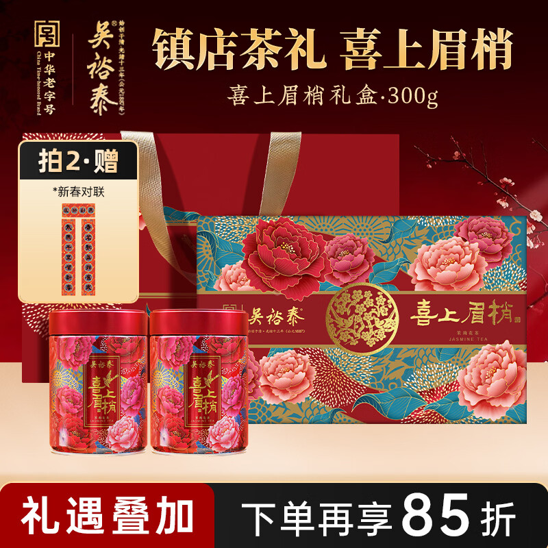 吴裕泰茉莉花茶 喜上眉梢 300g 浓香特种 老字号送礼茶叶年货送礼茶礼盒