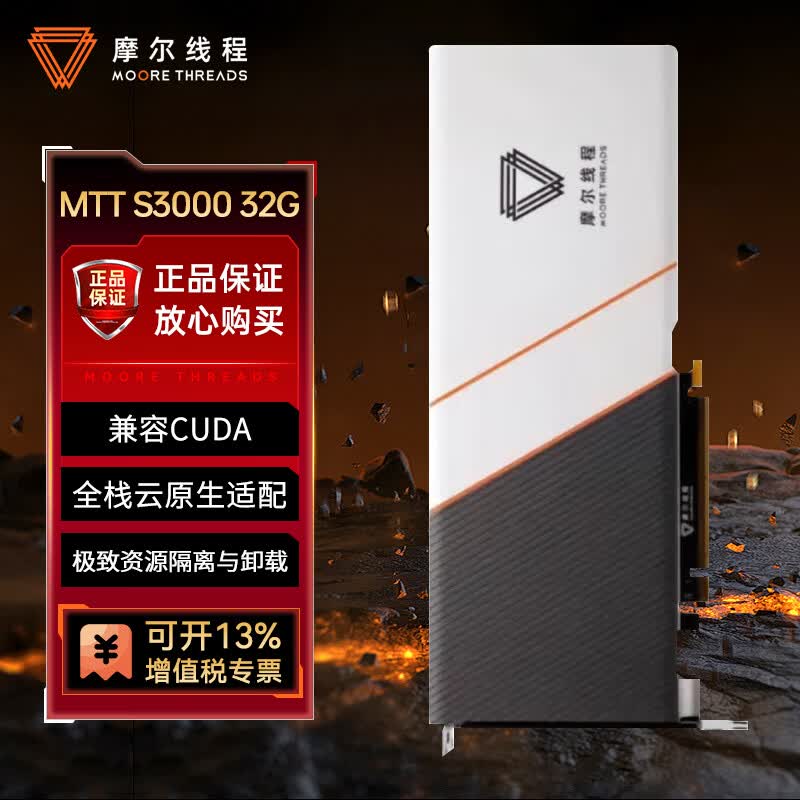 摩尔线程（MOORE THREADS）MTT S3000 32GB 国产独立显卡AI计算推理大模型 兼容CUDA 视频游戏商务办公设计渲染 兼容主流系统