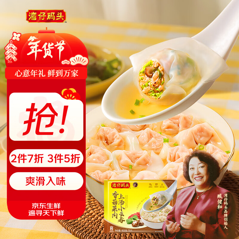 湾仔码头上汤小云吞香菇菜肉600g75只馄饨早餐夜宵速食冷冻混沌年货送礼
