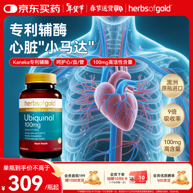 herbs of gold和丽康辅酶q10软胶囊还原型 中老年人保护心脏心脑血管和丽康进口 60粒*1瓶
