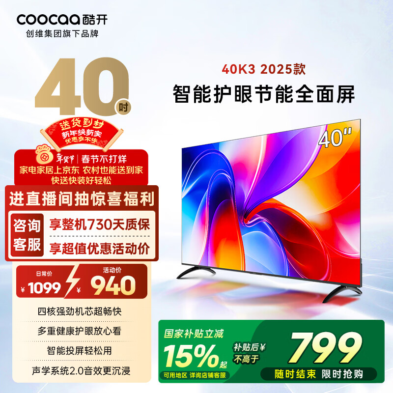 酷开经济款 创维K3 2025款 40英寸一级能效 tv 节能护眼超薄无边框智慧屏 液晶平板电视机 国补40P3F