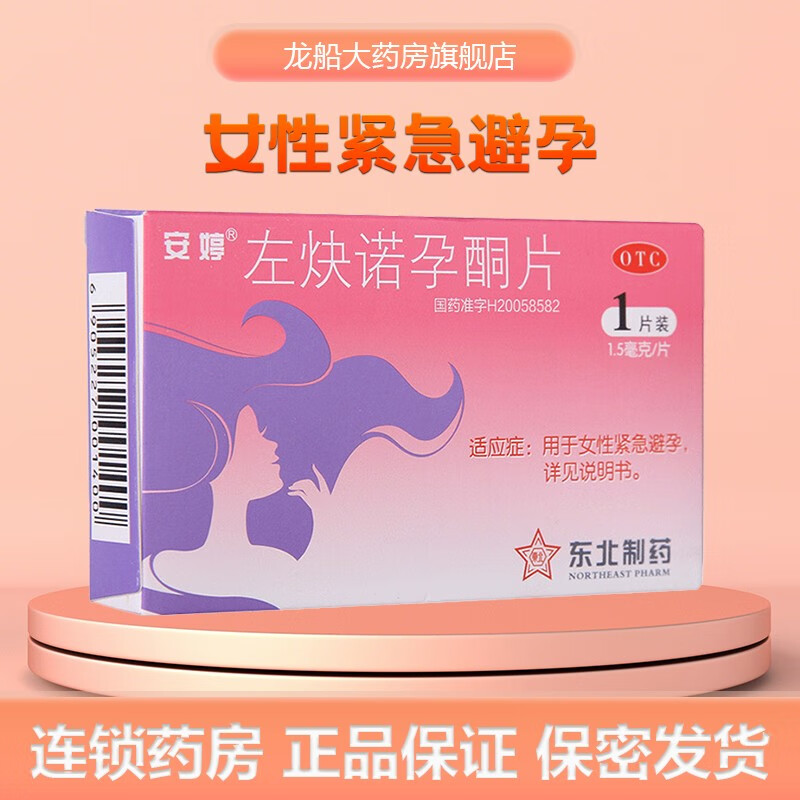 安婷左炔诺孕酮片1片房事后72小时内紧急避孕口服用于女性紧急避孕 一