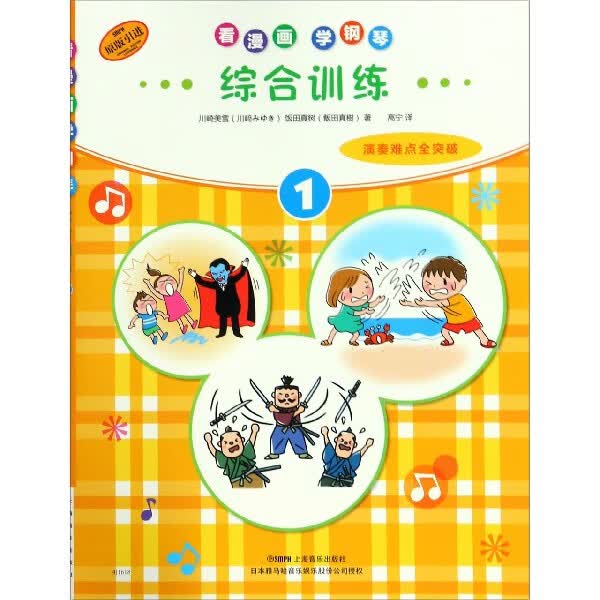 综合训练(1原版引进)/看漫画学钢琴