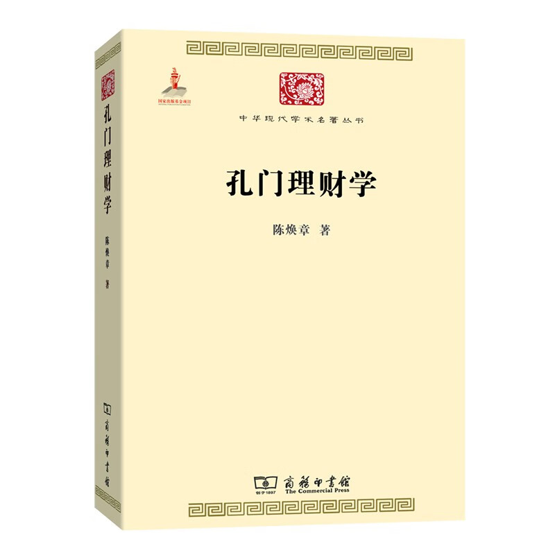 孔门理财学(中华现代学术名著5)