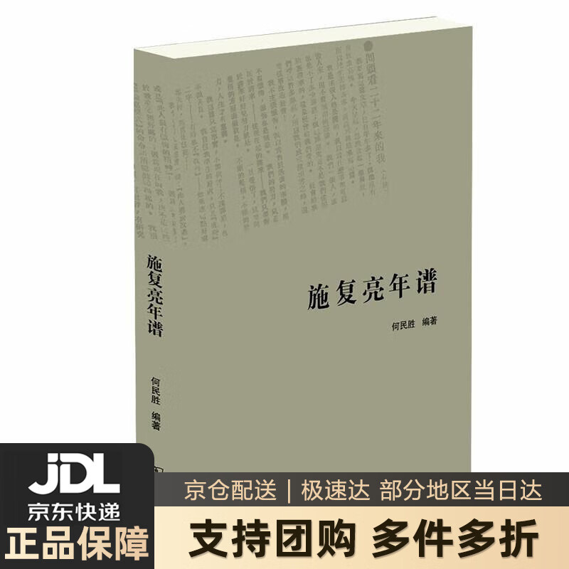 【 送货上门】施复亮年谱 何民胜 商务印