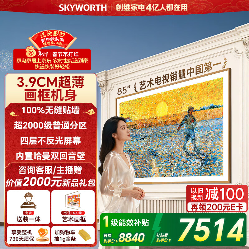 创维电视A7H 85英寸艺术壁纸电视Mini LED 3.9cm超薄无缝贴墙 四重不反光屏 家电国家补贴
