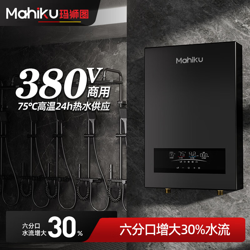 MAHIKU德国玛狮图380v三相电即热式热水器大功率速热家商用浴缸泡澡理发店美容院酒店餐饮洗碗工地工业用 24000W 380v丨金属机身+75℃大水流