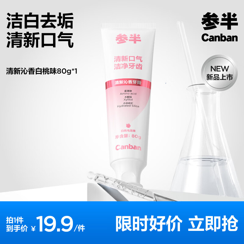 参半牙膏清新洁白去垢呵护牙齿氨基酸净齿牙膏家庭装成人 【活性植物酵素】去垢牙膏-白桃乌龙味80g