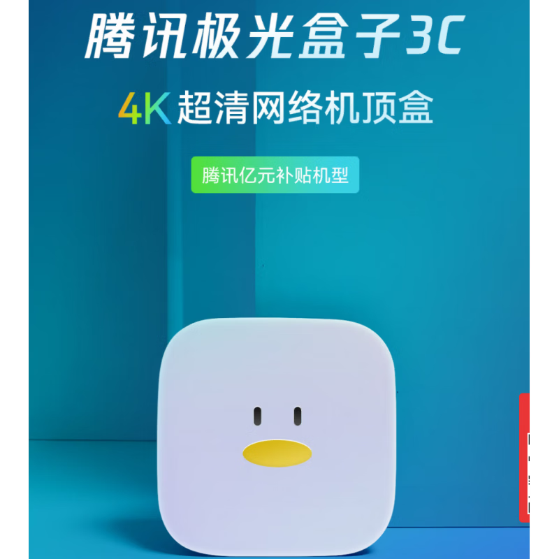 騰訊（Tencent）極光盒子3c 電視盒子網(wǎng)絡(luò)機(jī)頂盒 4K高清 H.265硬解 手機(jī)無(wú)線 官方標(biāo)配