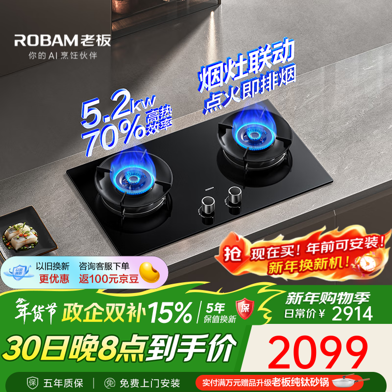 老板（Robam）D2燃气灶天然气双灶一级能效嵌入式 烟灶联动 以旧换新智能大火力节能猛火灶家用灶具 天然气12T 5.2kW（70%热效率） 一级能效