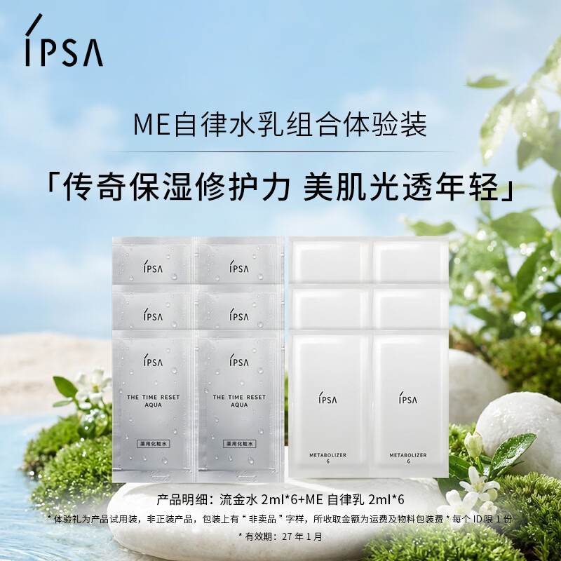 茵芙莎（IPSA）自律水乳护肤品套体验装流金水2ml*6+ME6乳2ml*6效期27年1月