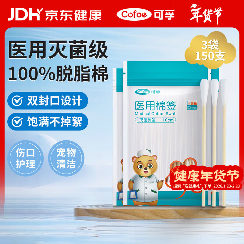 可孚医用棉签无菌消毒脱脂棉棒一次性清洁伤口护理掏耳朵3袋150支