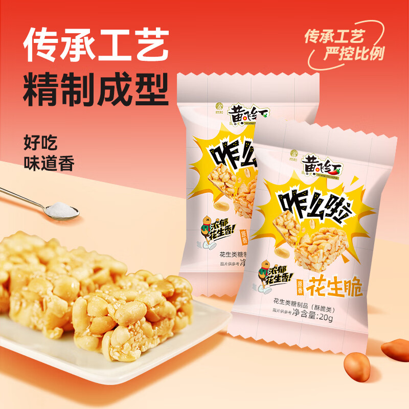 黄飞红麻辣咸蛋黄锅巴网红零食学生办公室下午茶咸蛋黄糯米锅巴食品 原香花生脆20g*25袋【共500g】