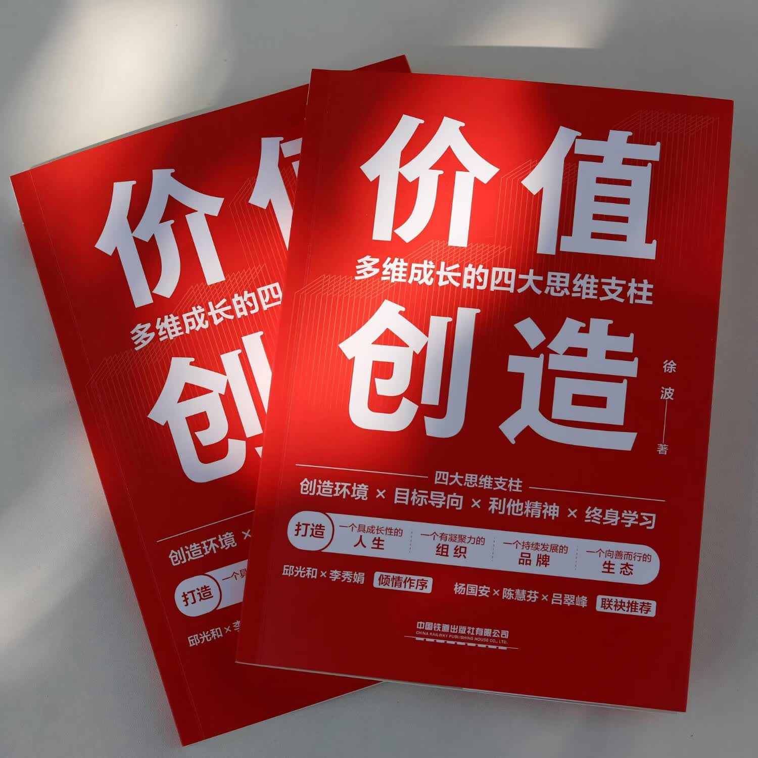 价值创造:多维成长的四大思维支柱 徐波著 邱光和、杨国安推荐9787113328191 价值创造 册