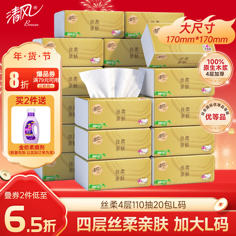 清风抽纸 丝柔4层110抽20包L码 卫生纸巾抽 面巾纸 整箱装 热门商品