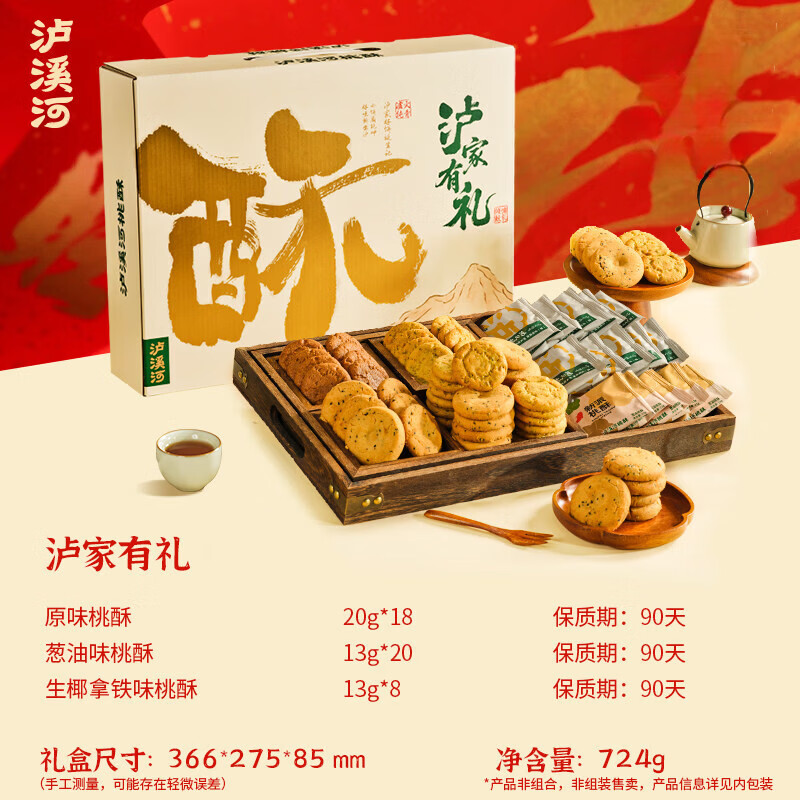 泸溪河年货礼盒员工礼品桃酥饼春节送礼新年传统中式糕点零食特产 【46枚3味】泸家有礼桃酥礼盒724g