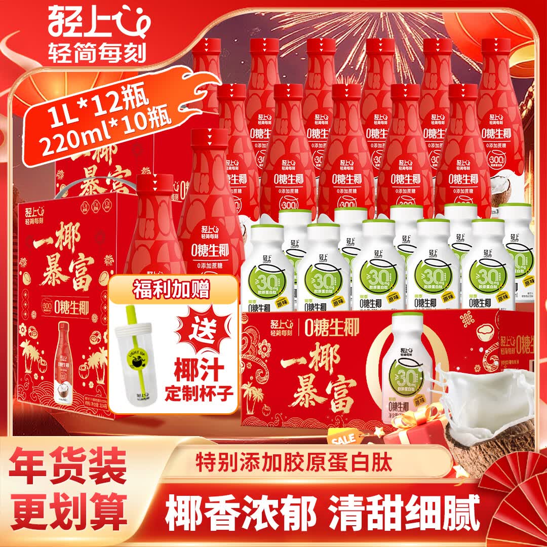 轻上100%果汁苹果汁红富士果汁饮料0脂肪清爽解腻 0糖生椰220ml*10瓶+0糖生椰1L*12瓶+玻璃吸管杯1个