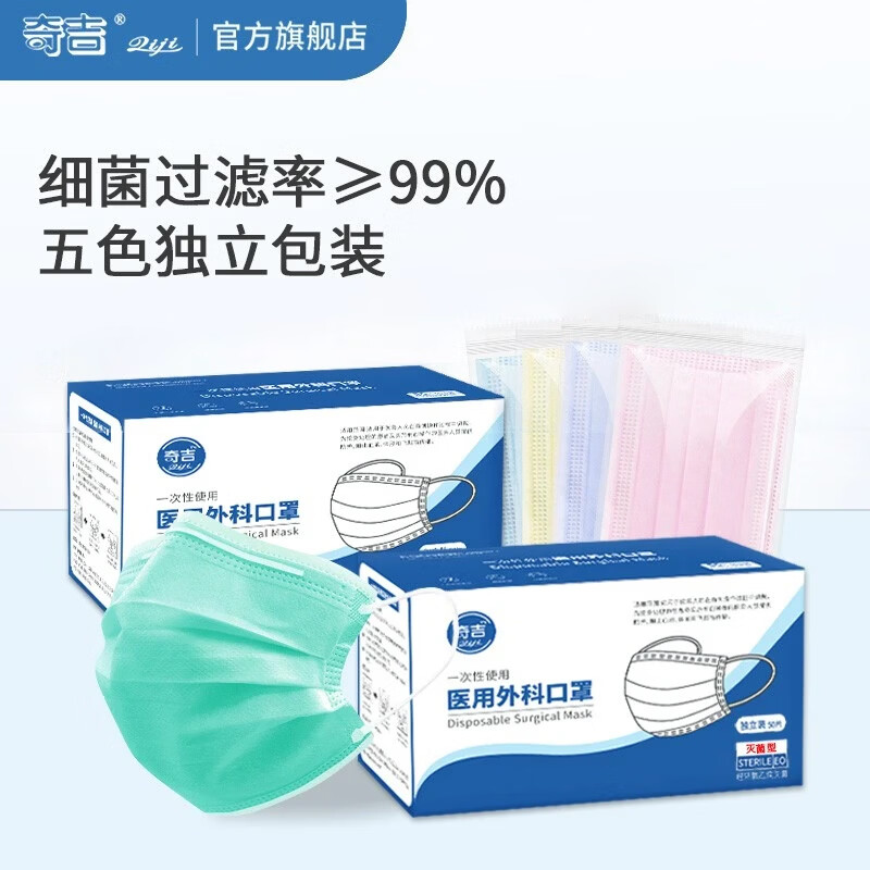 奇吉奥健一次性使用医用外科口罩防护甲流飞沫轻薄透气防晒灭菌型医院 灭菌级医用外科口罩【成人-彩】50片/盒（独立装）