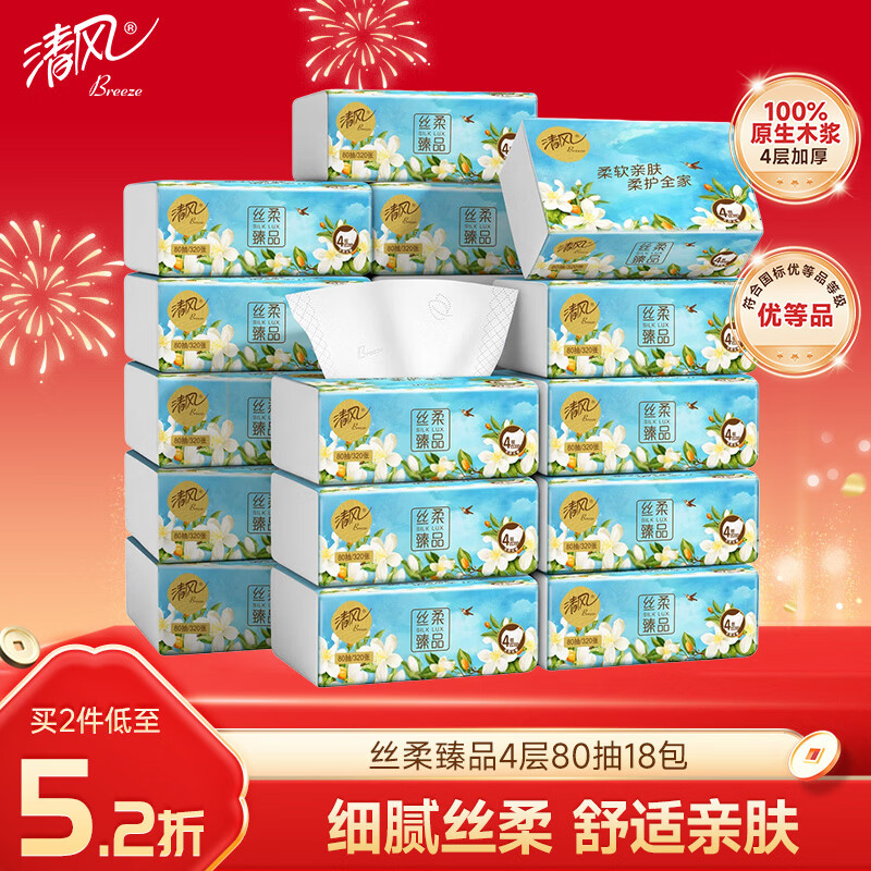 清风抽纸 丝柔4层80抽*18包S码 卫生纸巾 餐巾纸抽 整箱 新老包装交替