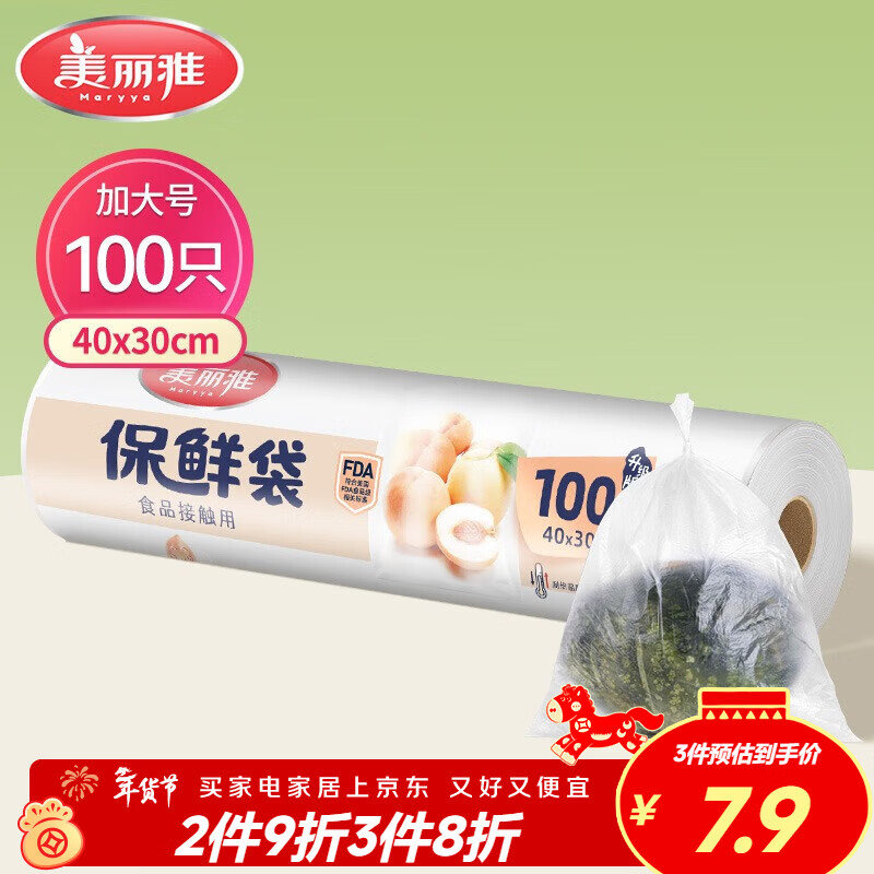 美丽雅 保鲜袋加大号100只 食品级塑料打包袋 家用食物分装 40*30cm