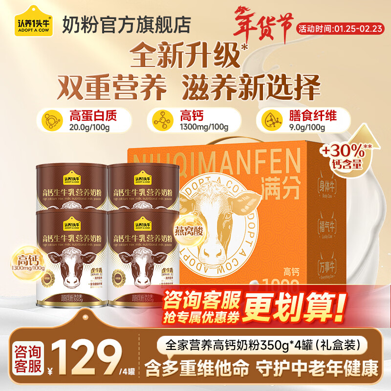 认养一头牛高钙营养奶粉350g成人膳食纤维学生全家便携装补钙过节送礼新升级 高钙350g4罐礼盒装【全新升级 钙含量+30%】