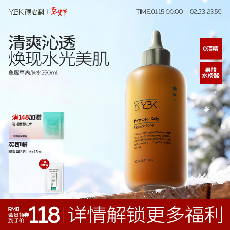 颜必科（YBK）鱼腥草爽肤水补水保湿水男女精华水毛孔清透焕采敏肌友好250ml