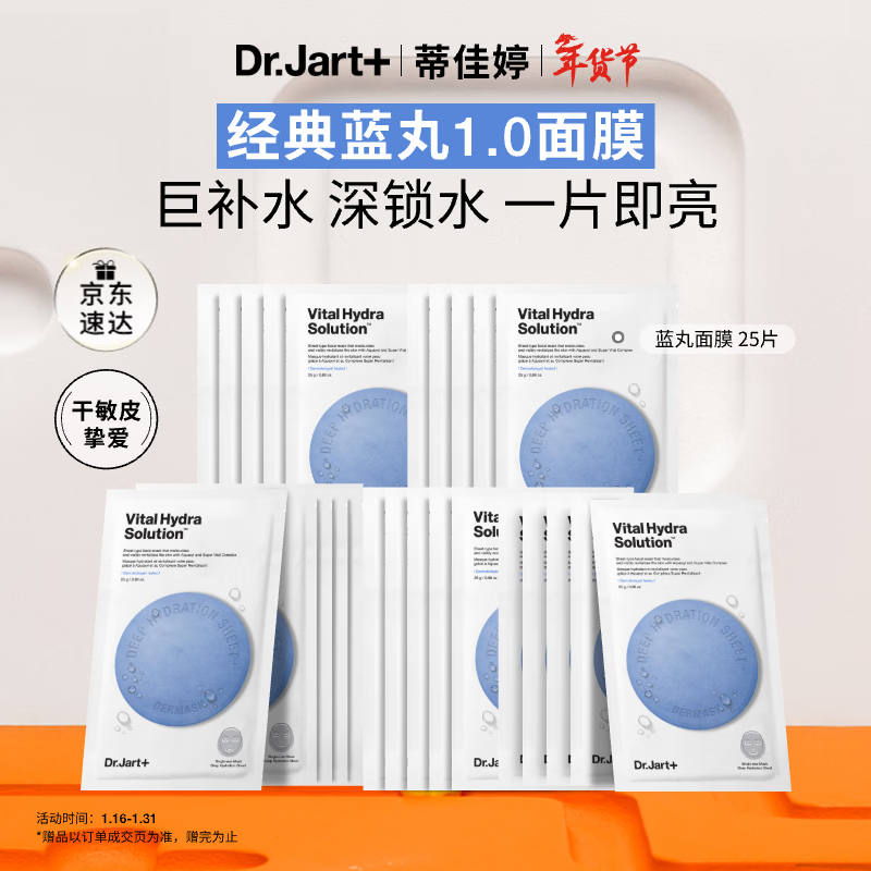 蒂佳婷（Dr.Jart）【蓝丸1.0】蓝丸补水面膜25片 补水修护焕亮保湿玻尿酸 新年礼物