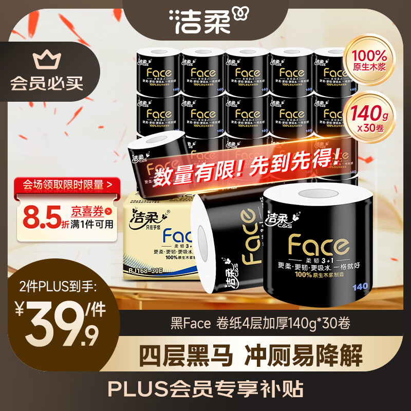 洁柔有芯卷纸 黑Face4层140克*30卷 厚韧耐用 卫生纸卷筒纸纸巾整箱