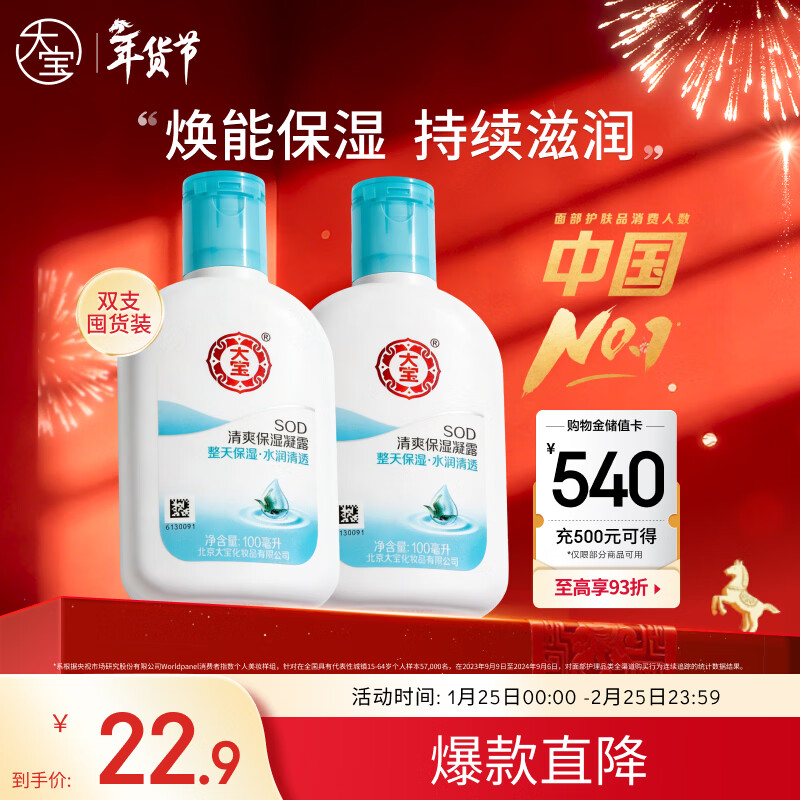 大宝SOD清爽保湿凝露100ml*2乳液面霜擦脸油补水面部护肤品新年礼物