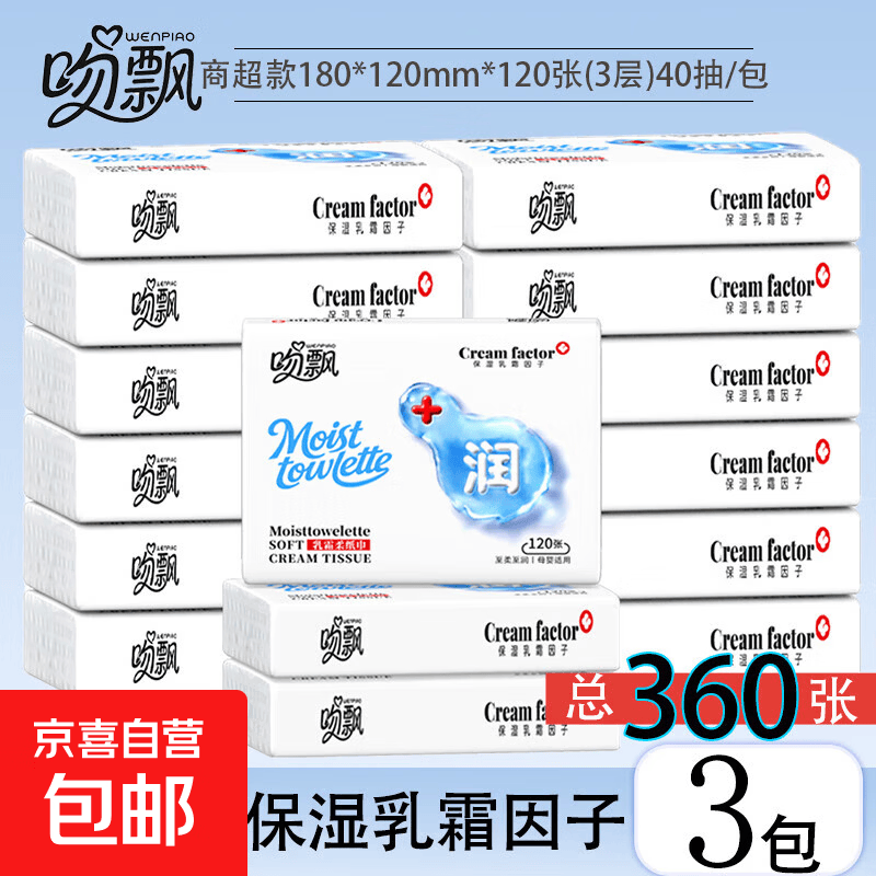 进口乳霜吻飘母婴适用乳霜纸家用保湿抽纸亲肤云柔纸巾学生乳霜纸 3层 40抽*3包