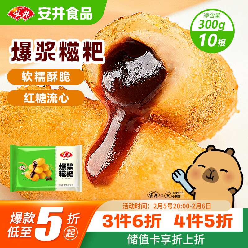 安井 爆浆糍粑 300g 10根装 糯米夹心红糖年糕 油炸空气炸锅早餐小吃