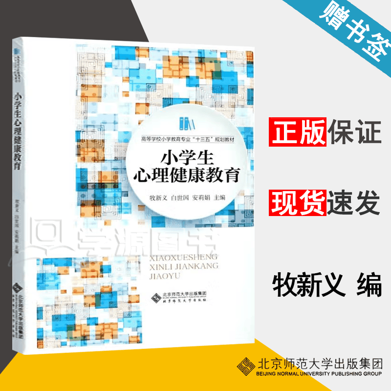 包邮 小学生心理健康教育 牧新义 北京师范大学出版社 高等学校小学教育专业十三五规划教材