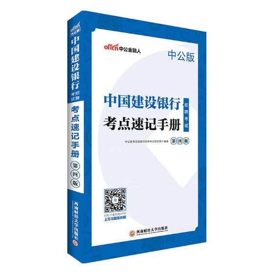 中国建设银行招聘考试·考点速记手册 考试 书籍