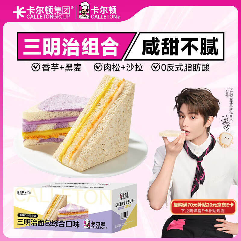 卡尔顿（Calleton）黑麦香芋三明治420g 混拼肉松沙拉夹心吐司面包早餐休闲零食代餐